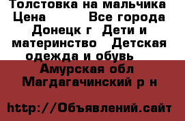 Толстовка на мальчика › Цена ­ 400 - Все города, Донецк г. Дети и материнство » Детская одежда и обувь   . Амурская обл.,Магдагачинский р-н